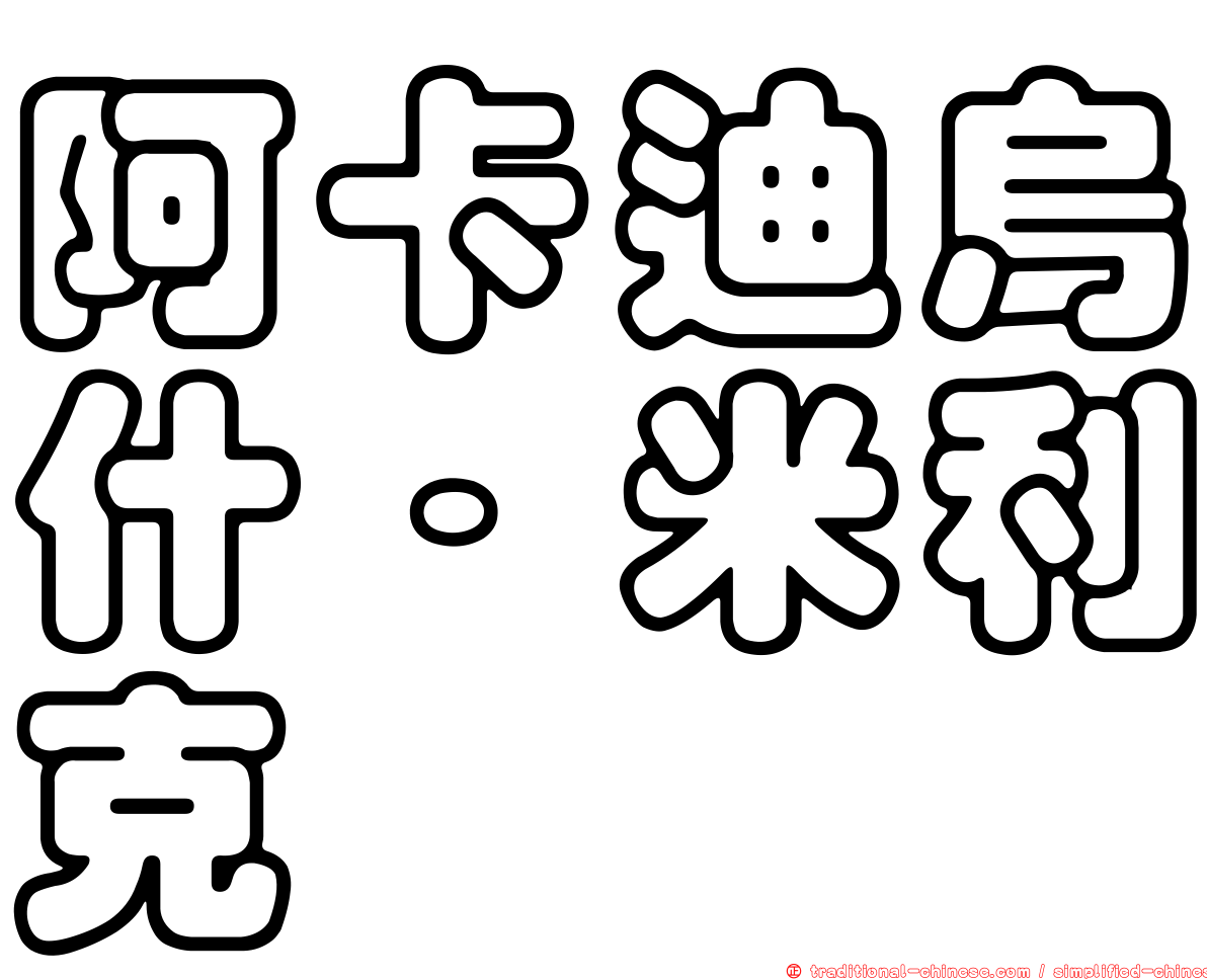 阿卡迪烏什·米利克