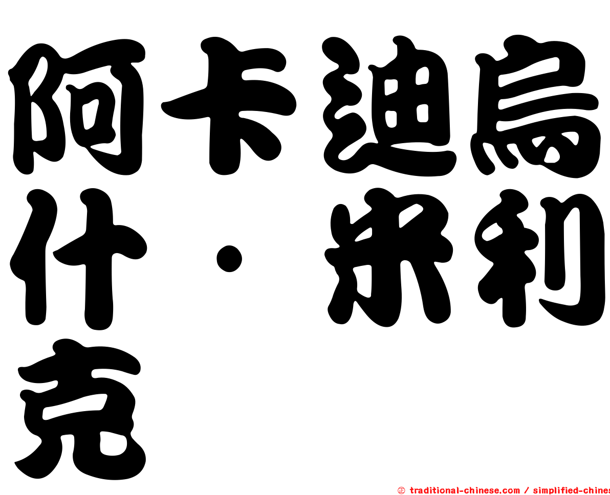 阿卡迪烏什·米利克
