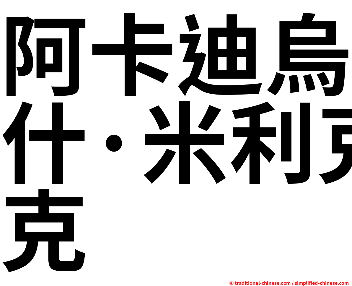 阿卡迪烏什·米利克