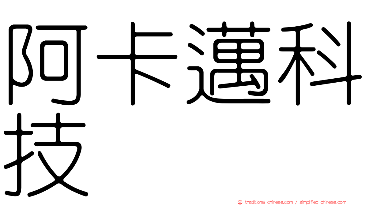 阿卡邁科技