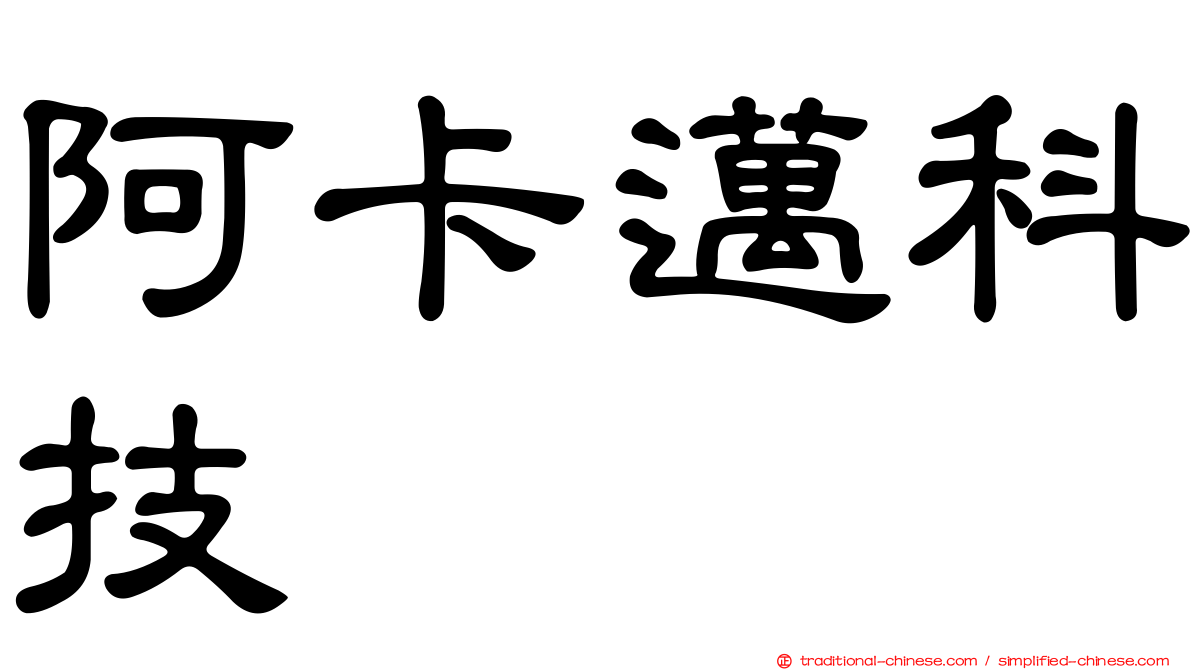 阿卡邁科技