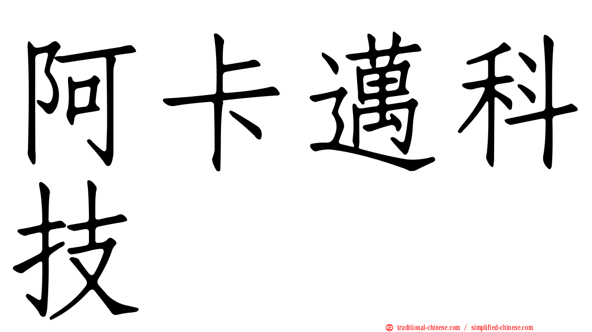阿卡邁科技