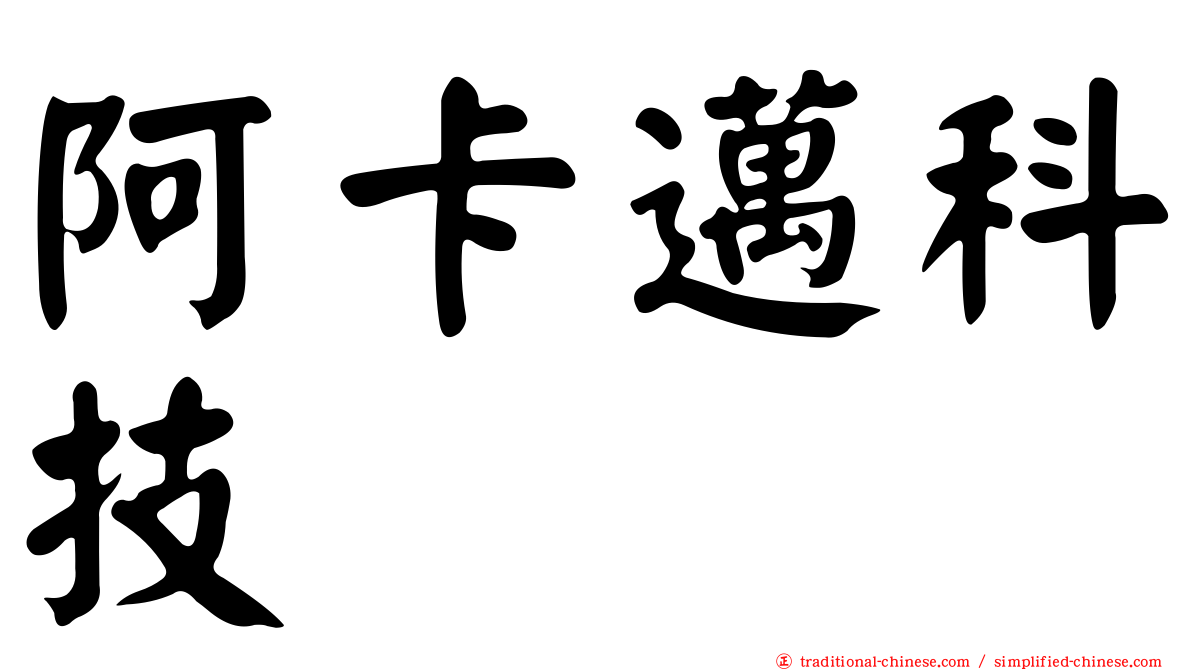 阿卡邁科技