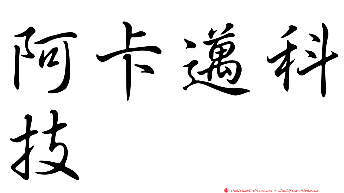 阿卡邁科技