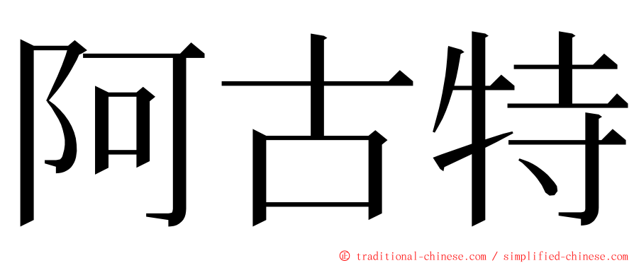 阿古特 ming font