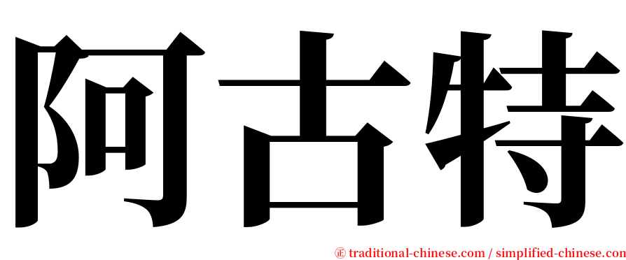 阿古特 serif font