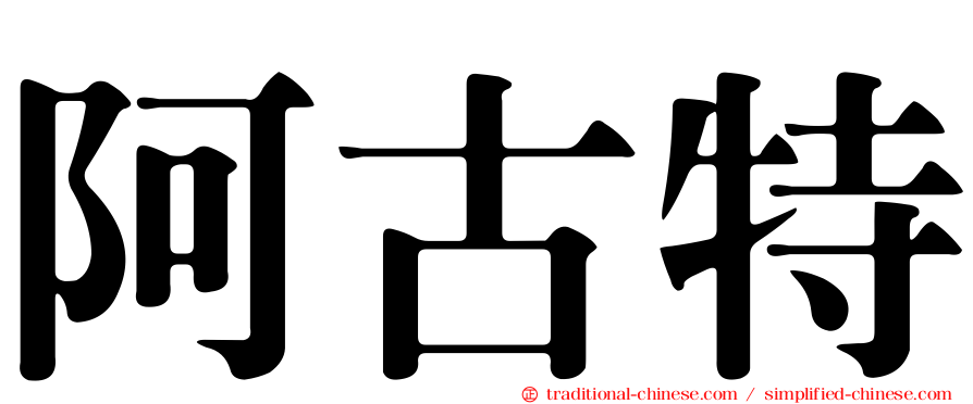 阿古特