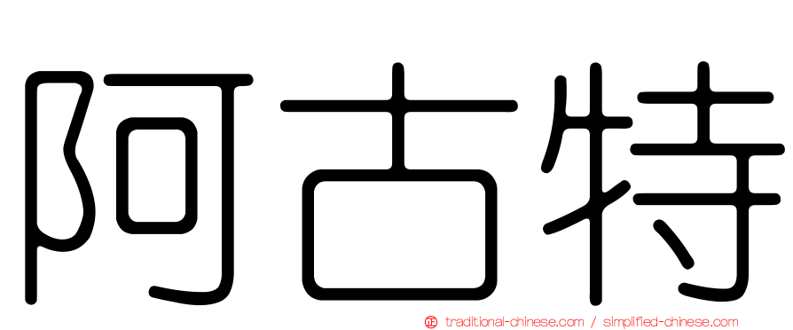 阿古特