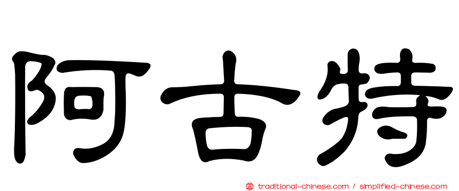 阿古特