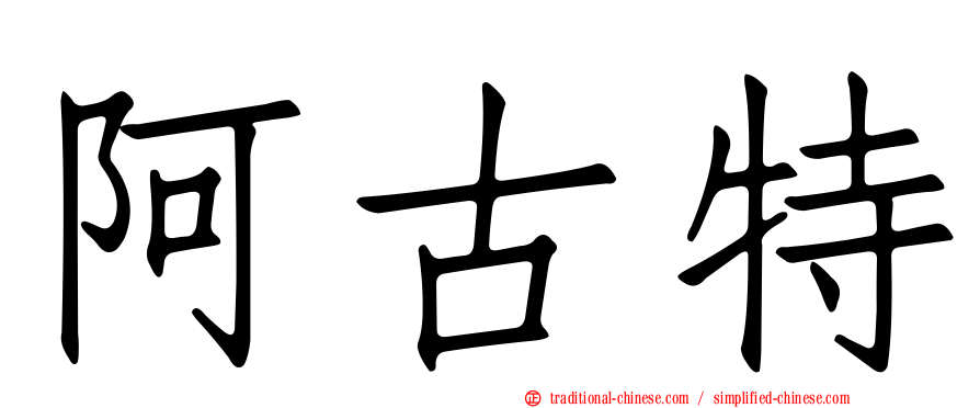 阿古特