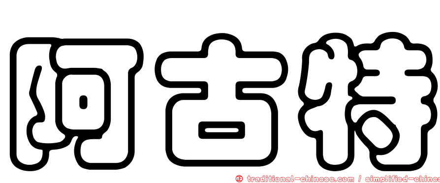 阿古特