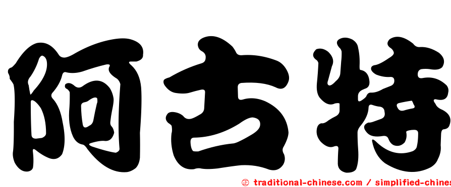 阿古特