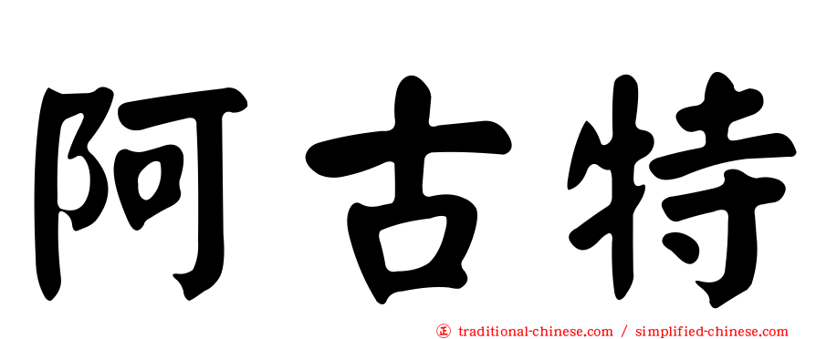 阿古特