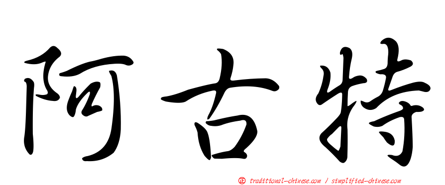 阿古特