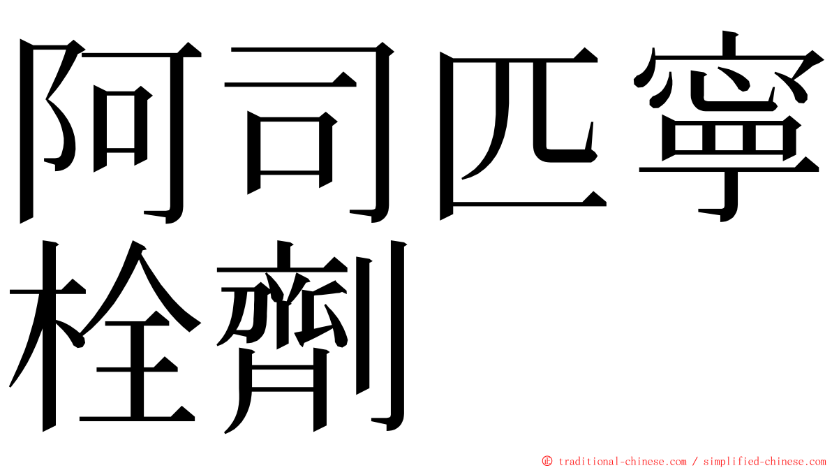 阿司匹寧栓劑 ming font