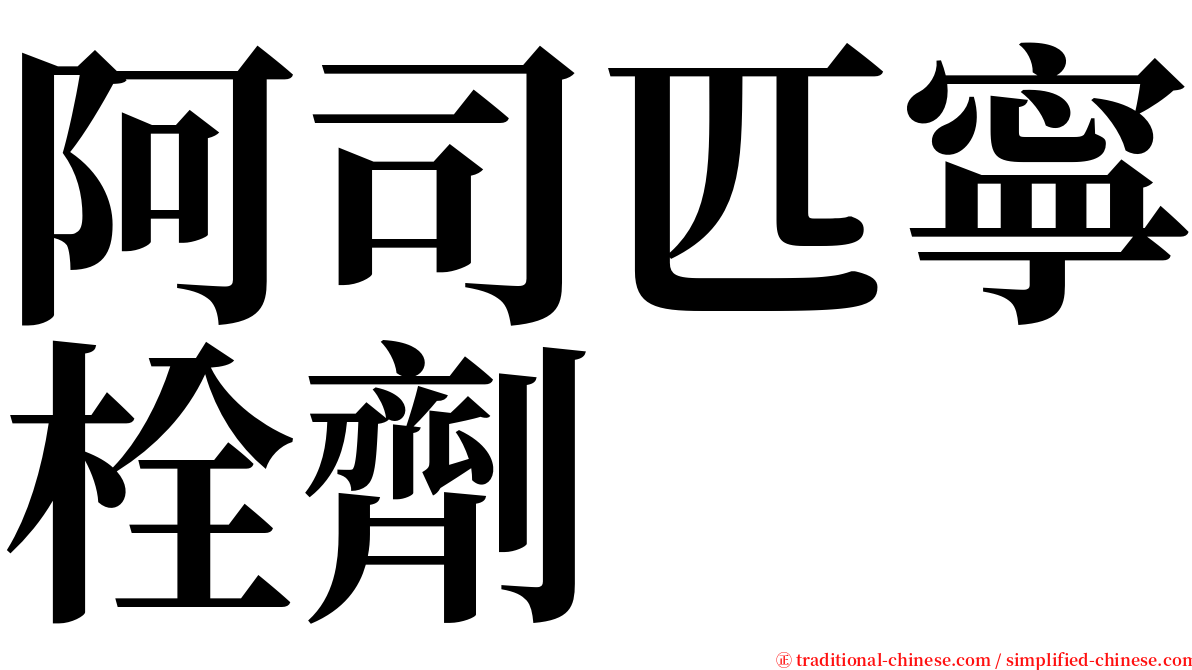 阿司匹寧栓劑 serif font