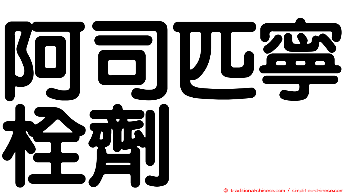 阿司匹寧栓劑