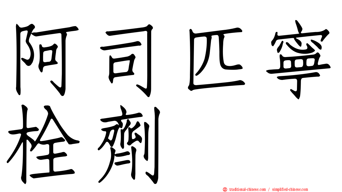 阿司匹寧栓劑