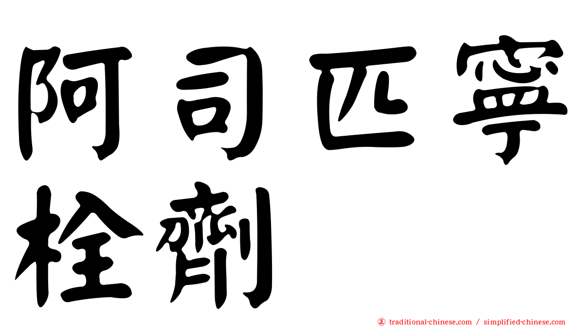 阿司匹寧栓劑