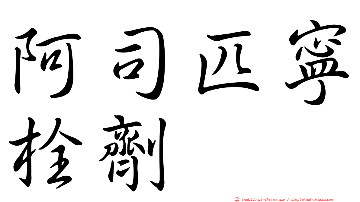 阿司匹寧栓劑