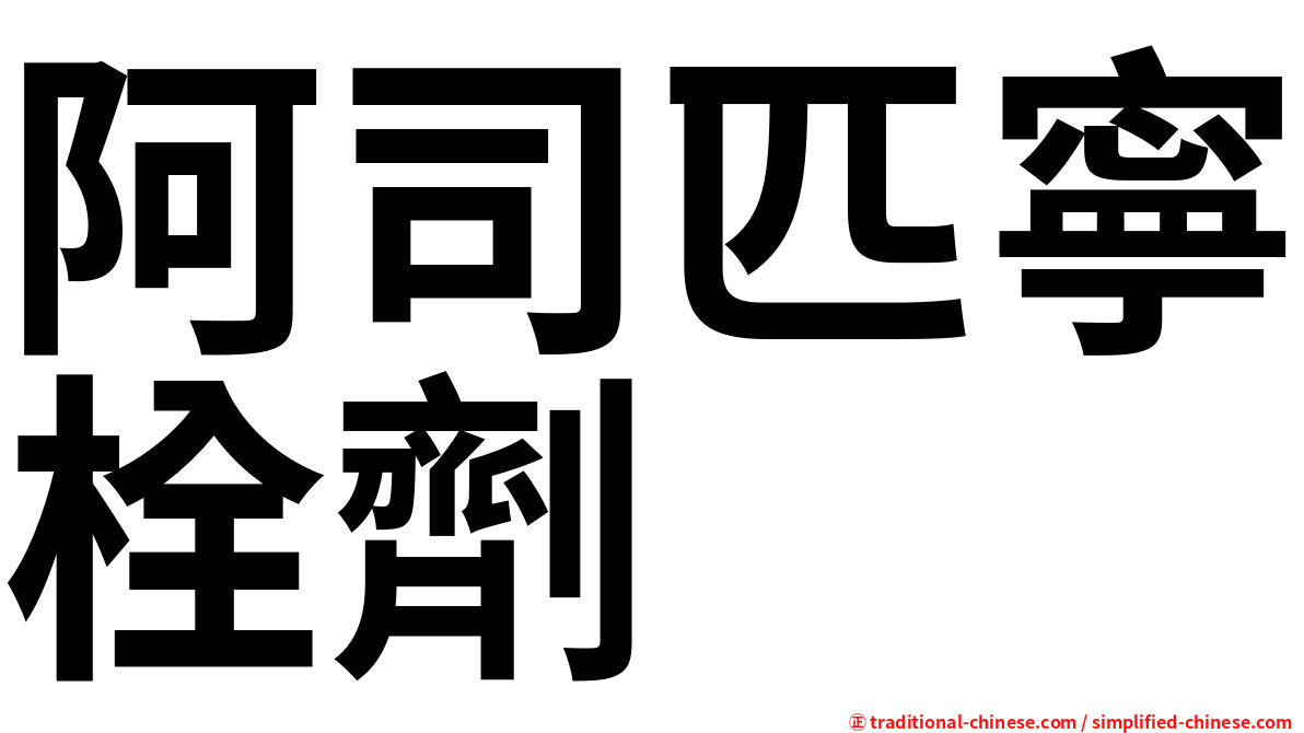 阿司匹寧栓劑