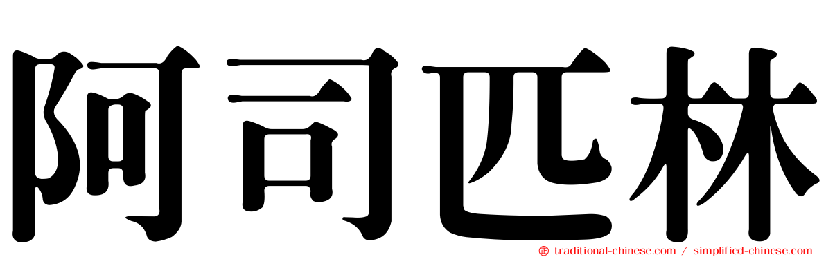 阿司匹林
