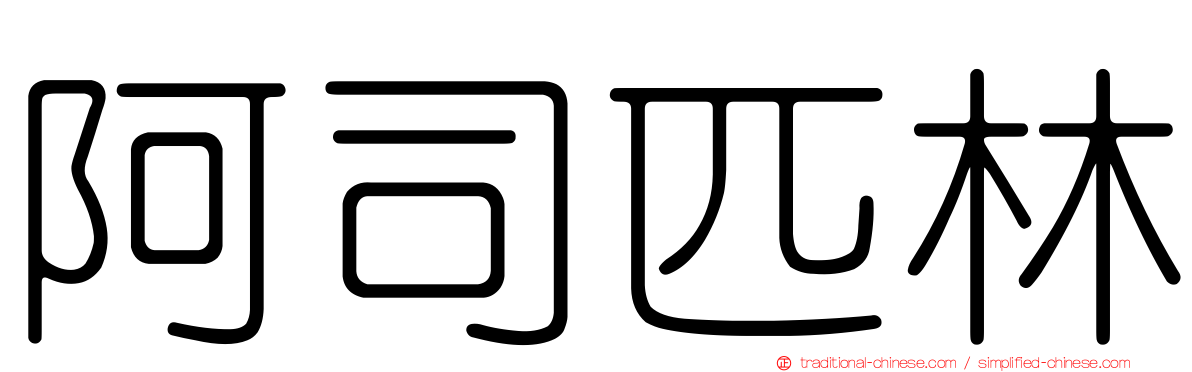 阿司匹林