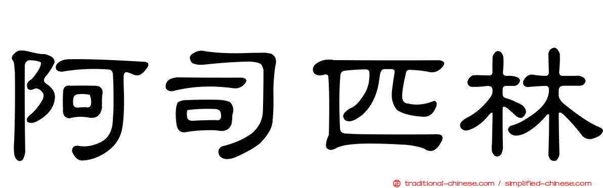 阿司匹林