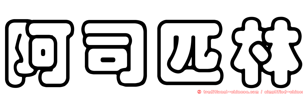 阿司匹林