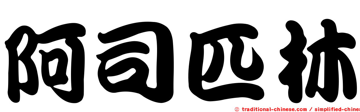 阿司匹林