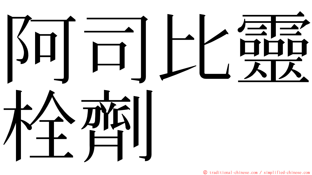 阿司比靈栓劑 ming font