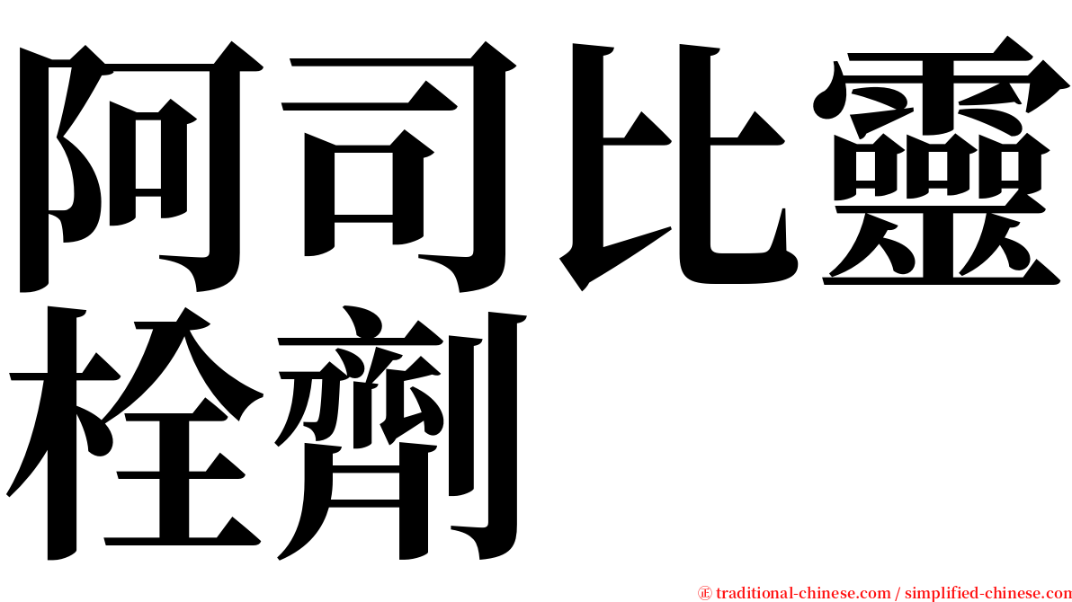 阿司比靈栓劑 serif font