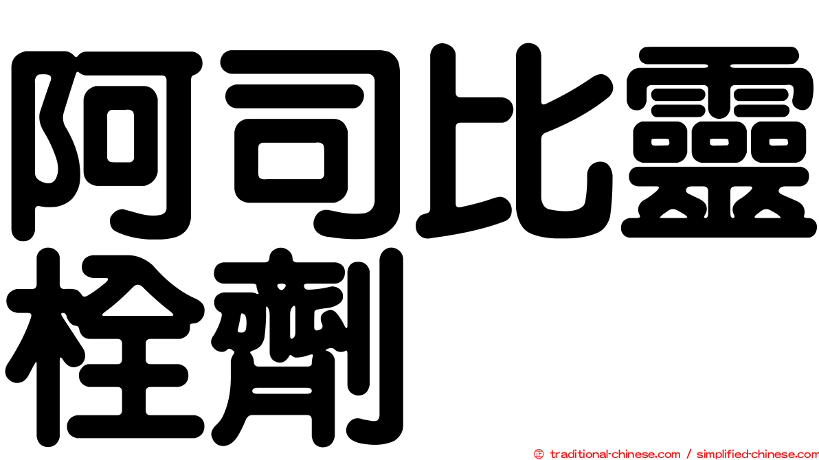 阿司比靈栓劑