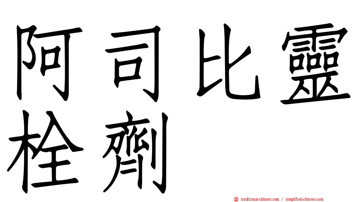 阿司比靈栓劑