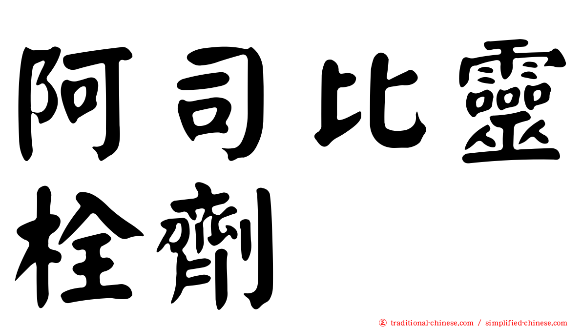 阿司比靈栓劑