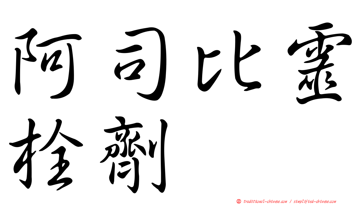 阿司比靈栓劑