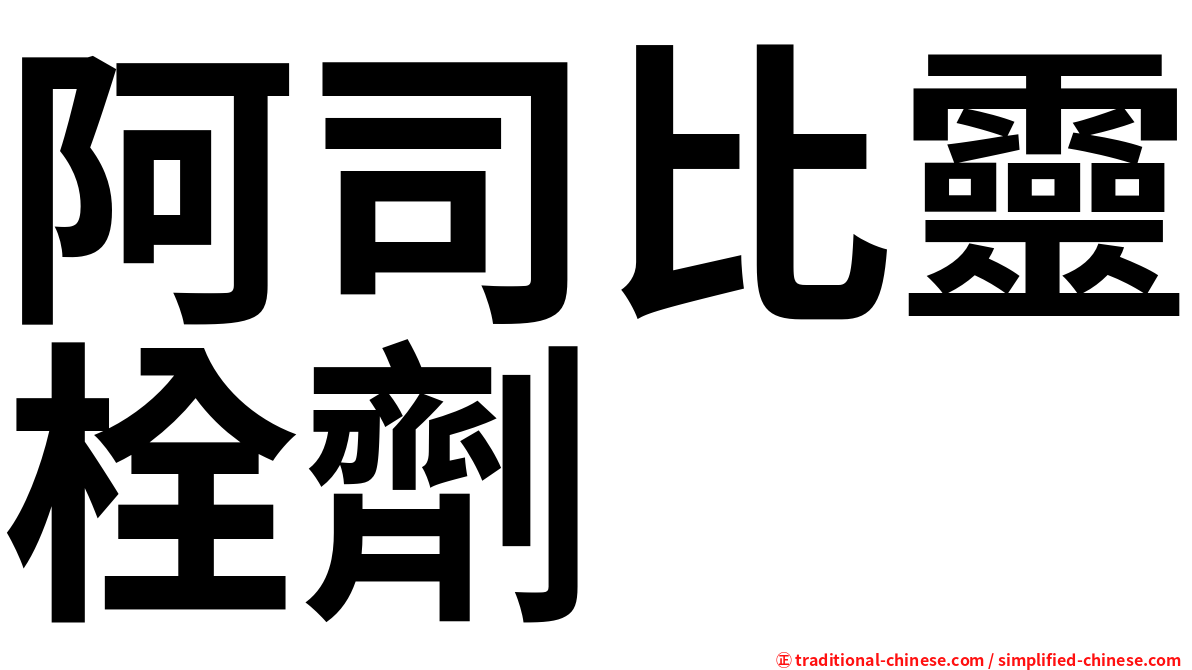 阿司比靈栓劑