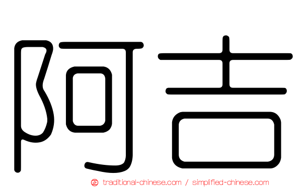 阿吉