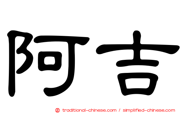 阿吉