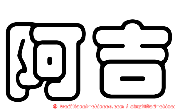 阿吉
