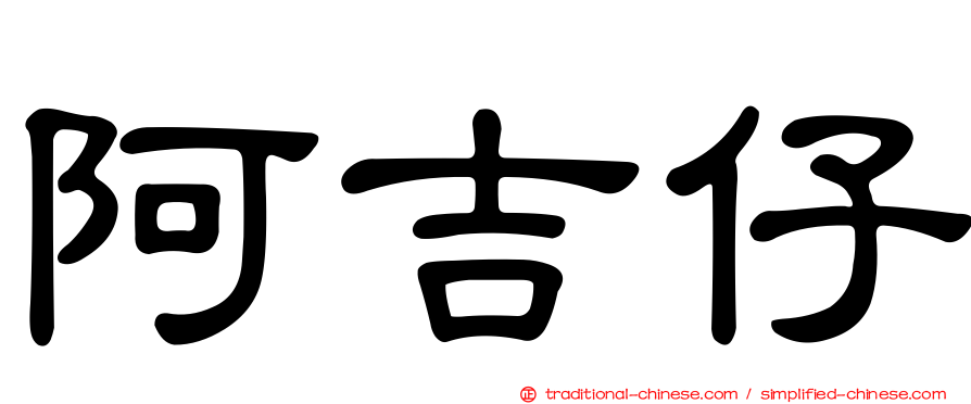 阿吉仔