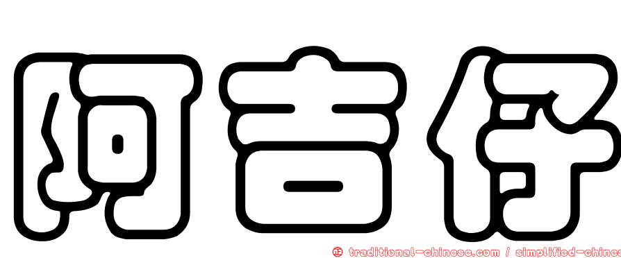 阿吉仔