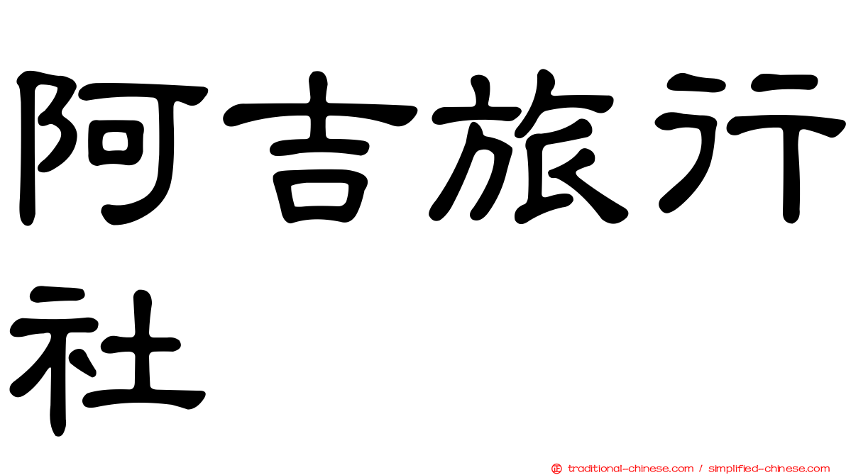 阿吉旅行社