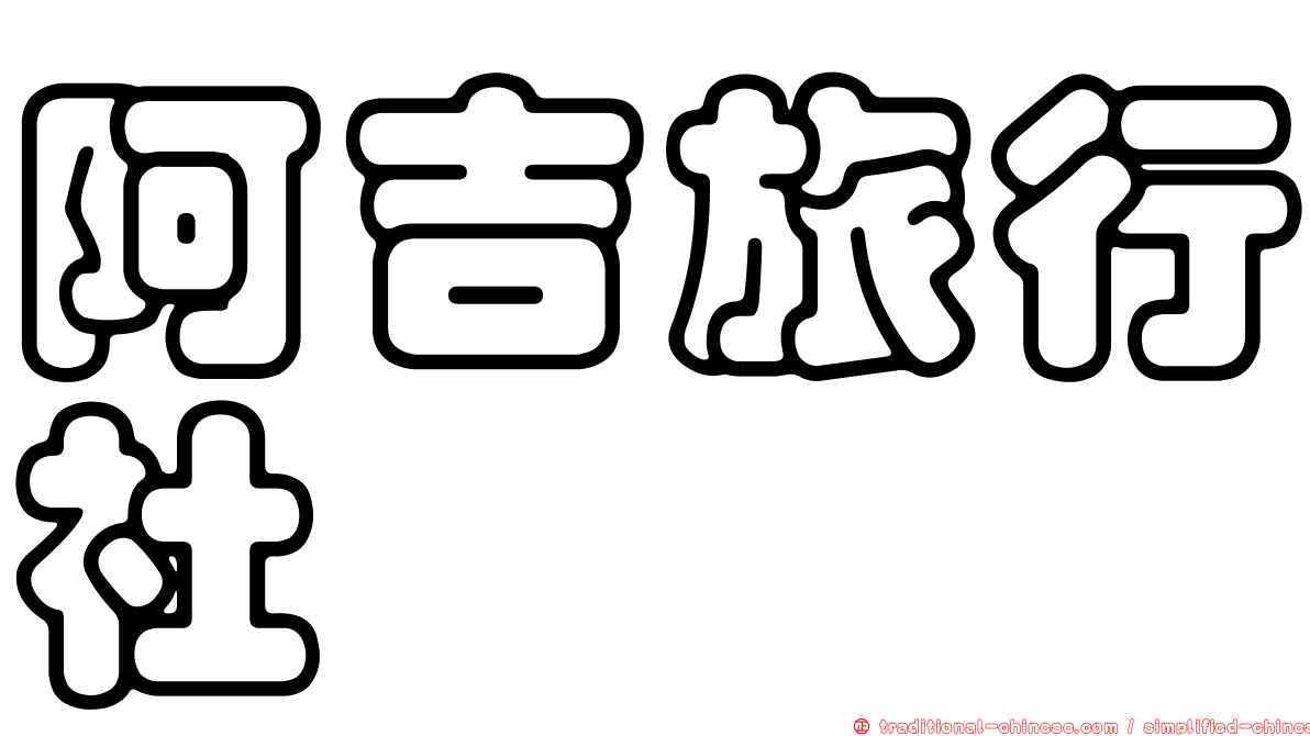 阿吉旅行社
