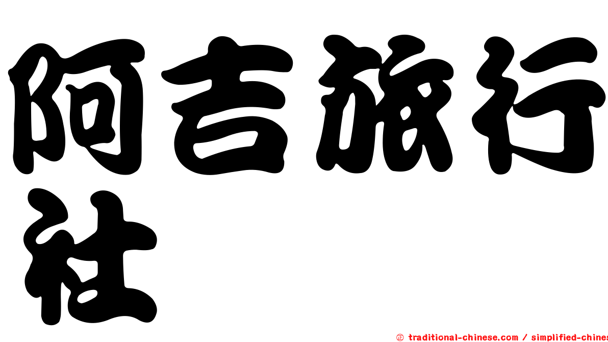 阿吉旅行社