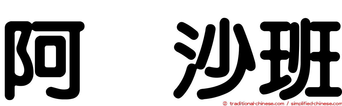 阿哌沙班