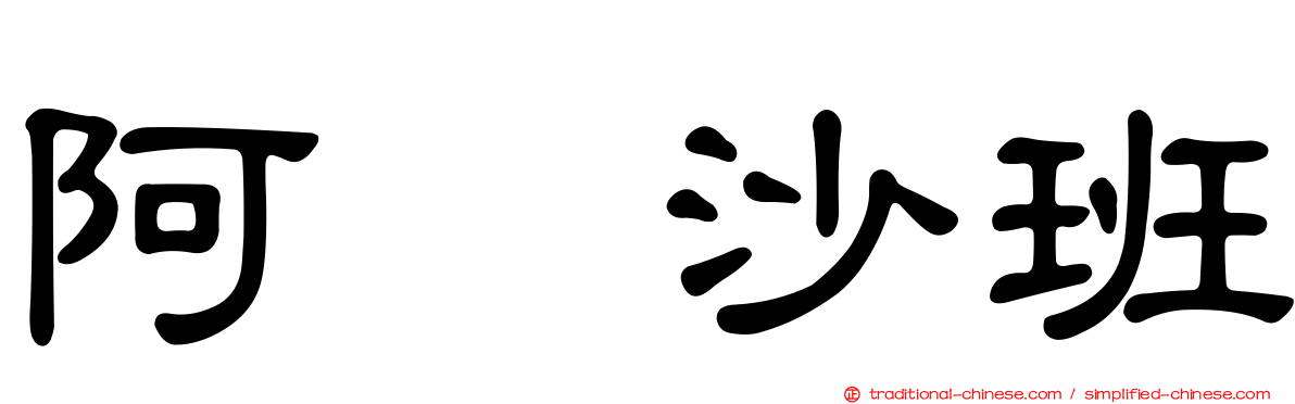 阿哌沙班