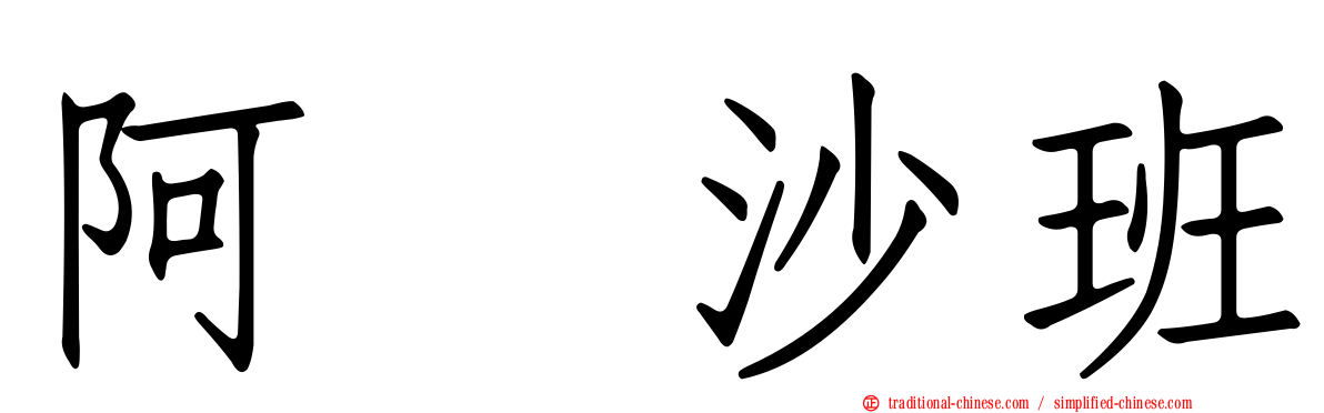 阿哌沙班