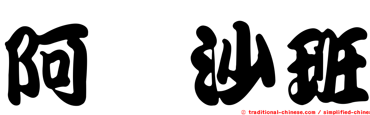 阿哌沙班