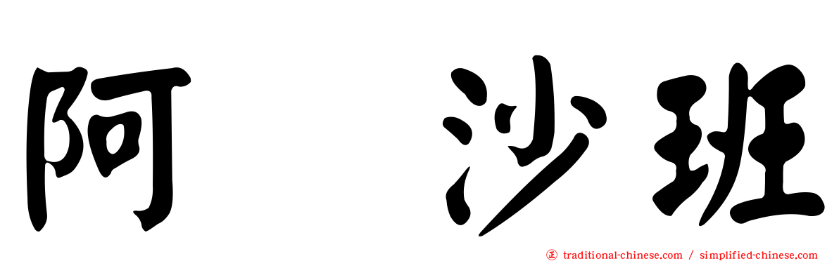 阿哌沙班